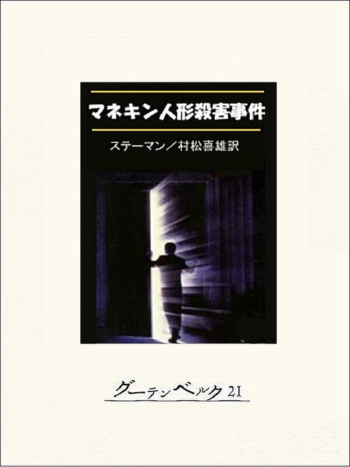 S･A･ステーマン作のマネキン人形殺害事件の作品詳細 - 貸出可能